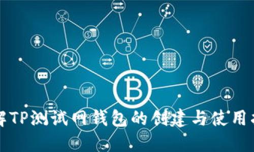 详解TP测试网钱包的创建与使用指南