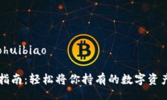 jiaohuibiao/jiaohuibiaoTP钱包代
