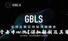 TP钱包是否属于去中心化？