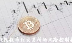 TP钱包提币到交易所的风险