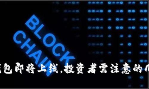 TP钱包即将上线，投资者需注意的几点！