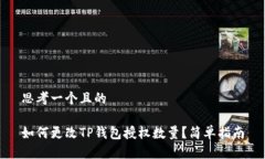 思考一个且的如何更改T