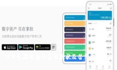 TP钱包在中国的使用现状及
