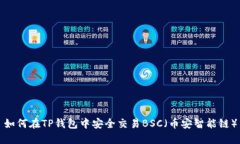 如何在TP钱包中安全交易