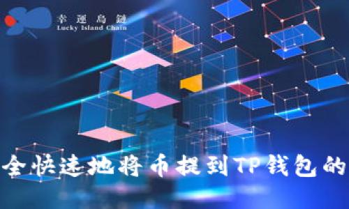 如何安全快速地将币提到TP钱包的币安链