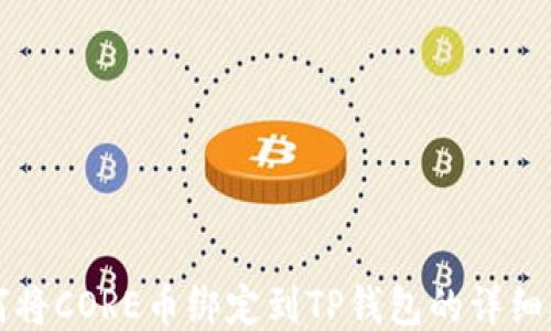 
如何将CORE币绑定到TP钱包的详细指南