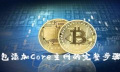 TP钱包添加Core主网的完整