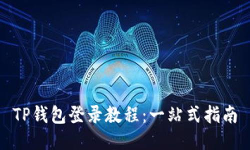 TP钱包登录教程：一站式指南