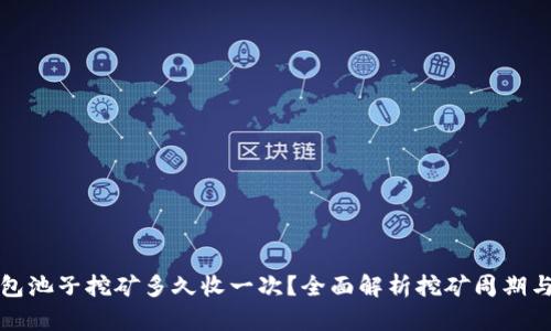 TP钱包池子挖矿多久收一次？全面解析挖矿周期与收益