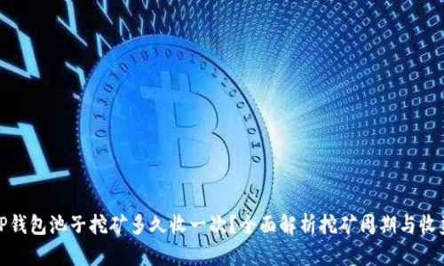 TP钱包池子挖矿多久收一次？全面解析挖矿周期与收益