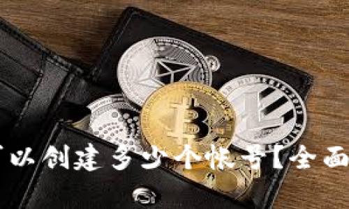 ### TP钱包可以创建多少个帐号？全面解析及操作指南
