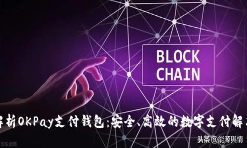 全面解析OKPay支付钱包：安全、高效的数字支付解决方案