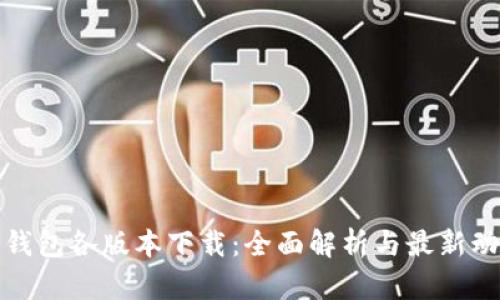 TP钱包各版本下载：全面解析与最新动态