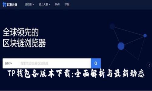 TP钱包各版本下载：全面解析与最新动态