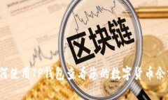 如何使用TP钱包查看您的数
