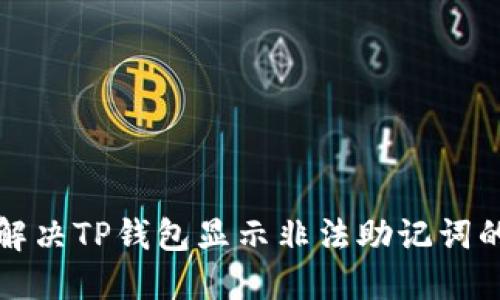 如何解决TP钱包显示非法助记词的问题