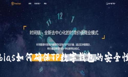 bias如何确保TP数字钱包的安全性