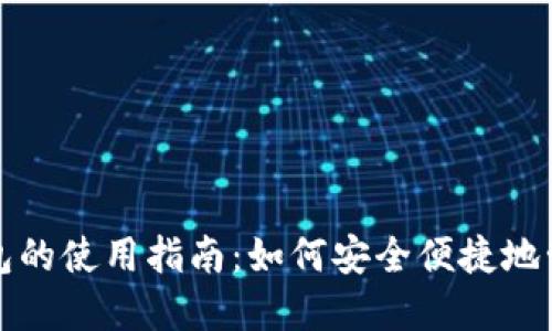 TP钱包子钱包的使用指南：如何安全便捷地管理数字资产