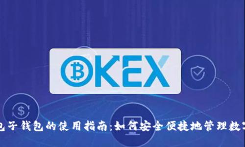 TP钱包子钱包的使用指南：如何安全便捷地管理数字资产