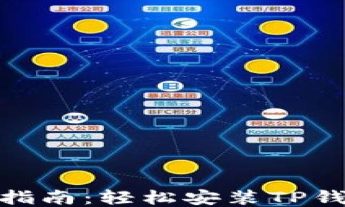 
小米手机用户指南：轻松安装TP钱包的详细步骤