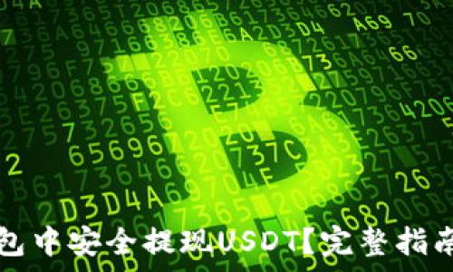   
如何在TP钱包中安全提现USDT？完整指南与注意事项