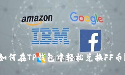如何在TP钱包中轻松兑换FF币？