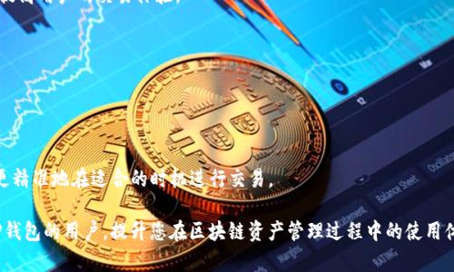   如何解决TP钱包中的能量和带宽问题 / 

 guanjianci TP钱包, 能量, 带宽, 解决方案 /guanjianci 

## 内容主体大纲

1. **TP钱包简介**
   - 什么是TP钱包？
   - TP钱包的主要功能

2. **能量和带宽的基本概念**
   - 什么是能量？
   - 什么是带宽？
   - 为什么能量和带宽对TP钱包至关重要？

3. **TP钱包中能量和带宽问题及其影响**
   - 常见的问题描述
   - 能量不足的影响
   - 带宽不足的影响

4. **解决能量问题的有效方法**
   - 增加能量的途径
   - 如何高效利用现有能量
   - 常见的能量管理技巧

5. **解决带宽问题的有效方法**
   - 增加带宽的途径
   - 如何带宽使用
   - 常见的带宽管理技巧

6. **总结与建议**
   - 综合解决方案
   - 用户在使用TP钱包时的注意事项

7. **相关问题的解答**
   - 常见问题1：如何监控TP钱包的能量和带宽？
   - 常见问题2：能量和带宽不足时，如何处理交易？
   - 常见问题3：TP钱包的能量和带宽是否会重置？
   - 常见问题4：如何提高我的TP钱包性能？
   - 常见问题5：是否有工具可以帮助管理能量和带宽？
   - 常见问题6：如何选择使用TP钱包的最佳时机？

## 详细内容

### 1. TP钱包简介

#### 什么是TP钱包？
TP钱包是一款专为区块链数字资产管理而设计的钱包应用。它允许用户存储、管理和交易各种加密货币及代币。因其用户友好的界面和较高的安全性，越来越多的人选择使用TP钱包。

#### TP钱包的主要功能
TP钱包不仅支持多种数字货币和代币的交易，还具有安全存储、资产管理及每笔交易记录的功能。用户可以在TP钱包中随时查看自己的资产状况，并进行相应的操作，如转账、交易等。

### 2. 能量和带宽的基本概念

#### 什么是能量？
在TP钱包中，能量是指用户进行交易和验证过程中的计算能力。具体来说，能量需要在每次发送交易、调用合约时消耗，以确保区块链网络的正常运作。

#### 什么是带宽？
带宽在TP钱包中指的是用户可以在一定时间内处理的交易数量。每个用户都有一个固定的带宽限制，超过这个限制后，用户需要支付额外的费用来进行更多的交易处理。

#### 为什么能量和带宽对TP钱包至关重要？
能量和带宽是影响TP钱包使用效率的关键因素。能量不足会导致交易延迟，而带宽不足可能会影响用户同时处理多个交易的能力。这两者相辅相成，确保了交易的顺利进行。

### 3. TP钱包中能量和带宽问题及其影响

#### 常见的问题描述
在TP钱包的日常使用中，用户常会遇到能量不足和带宽不足的问题。这些问题主要源于用户对TP钱包使用机制的不熟悉，或者在高峰时段进行大量交易时，系统资源紧张。

#### 能量不足的影响
当用户的能量不足时，他们将无法成功发起交易或进行智能合约调用。这直接影响到用户的资产流动性，可能导致交易失败或被延迟。

#### 带宽不足的影响
同样，带宽不足使得用户在高频交易时面临限制，不能及时处理所有交易。这种情况可能会导致交易费用增加，甚至使用户错失有利的交易机会。

### 4. 解决能量问题的有效方法

#### 增加能量的途径
有多种方法可以增加TP钱包的能量，包括：投资于能量，参与网络投票，或者通过持有TEOS代币积累能量。用户可以依据自己的需求选择最合适的方式。

#### 如何高效利用现有能量
用户可以通过合理规划交易时间和频率来提升能量的使用效果。在需要进行大量交易时，用户应提前检查自己的能量余量，确保交易顺利进行。

#### 常见的能量管理技巧
考虑设置交易的优先级，避免不必要的交易操作，或是利用非高峰时间段进行重要的交易，都会帮助用户更好地管理自己的能量资源。

### 5. 解决带宽问题的有效方法

#### 增加带宽的途径
用户可以通过购买额外的带宽，或是根据需要调整自己的交易频率，从而缓解带宽不足的问题。对于频繁交易的用户，及时申请增加带宽也是必要的。

#### 如何带宽使用
在使用TP钱包时，用户应尽量合并多个小额交易为一笔大额交易，这样可以更有效地使用带宽，减少交易次数，减轻带宽的压力。

#### 常见的带宽管理技巧
优先处理重要交易，避免高峰使用时间，进行定时交易等，都是能够帮助管理带宽的技巧。用户还可以关注网络状况，及时调整交易计划。

### 6. 总结与建议

#### 综合解决方案
能量和带宽是影响TP钱包使用体验的重要因素。用户需在使用过程中充分考虑这两者的问题，采取适当的措施来增强交易的顺利进行。

#### 用户在使用TP钱包时的注意事项
了解TP钱包的使用机制，定期检查自己的能量和带宽余量，合理选择交易时间，都是提高用户体验的重要策略。

### 7. 相关问题的解答

#### 常见问题1：如何监控TP钱包的能量和带宽？
如何监控TP钱包的能量和带宽？
用户可以通过TP钱包的主界面查看实时的能量和带宽情况。一般情况下，钱包应用提供了相应的实时监控功能，显示用户的当前能量和带宽使用情况。此外，一些第三方监控工具也可以帮助用户追踪能量和带宽的使用历史，方便做出相应的调整。

一旦发现能量或带宽过低，用户应及时采取措施，例如增加购买或合理规划交易。同时，用户还需了解如何在网络高峰期时调节自己的交易，以防止能量和带宽的不足影响正常操作。

#### 常见问题2：能量和带宽不足时，如何处理交易？
能量和带宽不足时，如何处理交易？
在能量或带宽不足的情况下，用户可以采取以下措施：
1. 提高能量：可以通过增加持币量，参与网络投票来提升能量。
2. 优先级交易：如果必须进行交易，应优先选择重要的，大额的交易，而非小额交易，在限额范围内进行容量最大的交易。
3. 时间选择：选择交易低峰期，避免网络拥堵，尤其是在忙时段，能够更快确认交易。
务必监控钱包中的能量和带宽水平，保护用户的交易需求，避免损失。

#### 常见问题3：TP钱包的能量和带宽是否会重置？
TP钱包的能量和带宽是否会重置？
TP钱包中的能量和带宽不会在固定时间自动重置，但能量接口和使用频率会影响其状态。同时，用户持有的TEOS代币也会影响能量的恢复速度。用户需要定期维护、增加和利用这些资源，确保在高峰期的交易能力。
为了保证顺畅操作，建议用户时刻关注其能量和带宽，及早进行必要的管理和调整。

#### 常见问题4：如何提高我的TP钱包性能？
如何提高我的TP钱包性能？
提高TP钱包性能的方法主要包括：
1. 定期购买或增持TEOS代币，提高能量最大值。
2. 合理管理带宽，避免频繁交易导致的带宽耗尽。
3. 关注网络情况，选择低交易时间段进行重要交易。
通过这些措施，用户能够有效提升自己的TP钱包性能，实现更高效的资产管理。

#### 常见问题5：是否有工具可以帮助管理能量和带宽？
是否有工具可以帮助管理能量和带宽？
目前市面上存在多款第三方工具，可以帮助用户监控和管理TP钱包中的能量和带宽。有些工具能够提供实时数据，帮助用户分析什么时候交易最为适合。另外，还有一些应用程序支持批量处理交易，能帮助用户缓解带宽压力。
用户在选择工具时需确认其安全性与可靠性，以防万一。常伴随更新的功能和反馈，也会更好地提高用户的交易体验。

#### 常见问题6：如何选择使用TP钱包的最佳时机？
如何选择使用TP钱包的最佳时机？
选择使用TP钱包的最佳时机主要基于市场情况与个人需求：
1. 关注市场波动：在市场价格波动较大的时候，及时做出相应的交易能有效获取利润。
2. 选择非高峰期：避开交易的高峰期可以减少网络拥堵，提高交易成功率。
使用 TP 钱包的最佳时机需要权衡外部环境与自身需求。结合技术分析和情绪分析，用户能够更精准地在适合的时机进行交易。

以上内容提供了关于TP钱包中能量和带宽问题的全面解读与解决方案。希望能够帮助到使用TP钱包的用户，提升您在区块链资产管理过程中的使用体验。