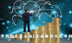 数字钱包是否合法？全面