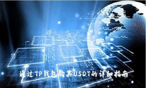 通过TP钱包购买USDT的详细指南