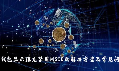 TP钱包显示填充禁用MSIE的解决方案及常见问题