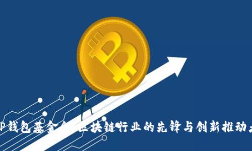 TP钱包基金会：区块链行业的先锋与创新推动者