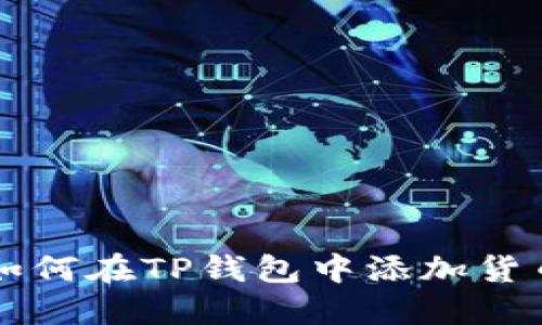 如何在TP钱包中添加货币