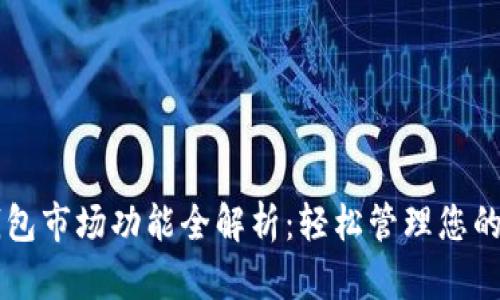 新版TP钱包市场功能全解析：轻松管理您的数字资产