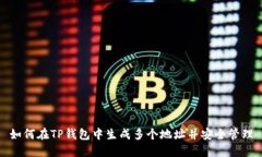 如何在TP钱包中生成多个地