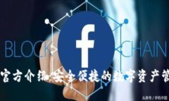 TP钱包官方介绍：安全便捷