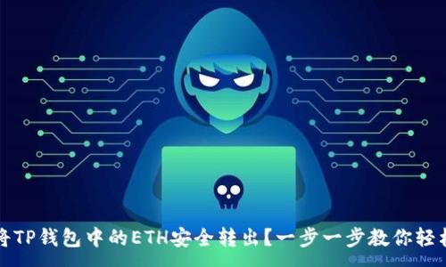 :
如何将TP钱包中的ETH安全转出？一步一步教你轻松操作