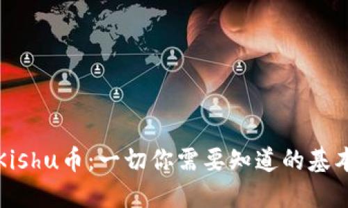 TP钱包中的Kishu币：一切你需要知道的基本信息与指南