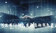 如何使用TP钱包查询您的钱