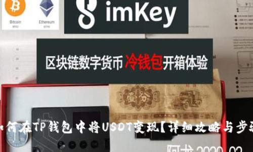 如何在TP钱包中将USDT变现？详细攻略与步骤