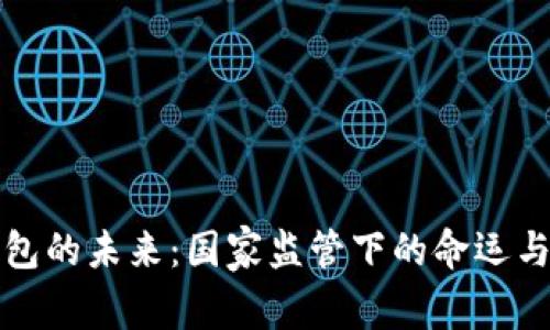TP钱包的未来：国家监管下的命运与挑战
