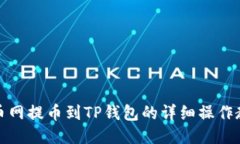 火币网提币到TP钱包的详细