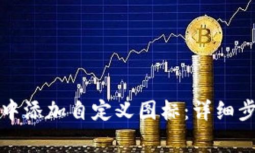 如何在TP钱包中添加自定义图标：详细步骤与注意事项