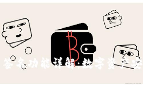 TP钱包多重签名功能详解：数字资产安全的守护者