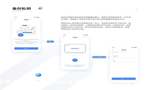 忘记TP钱包密码只记得助记词怎么办？详细解决方案解析