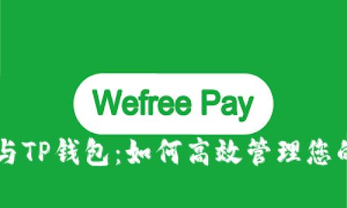 青龙推送与TP钱包：如何高效管理您的加密资产