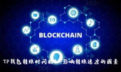 TP钱包转账时间揭秘：影响