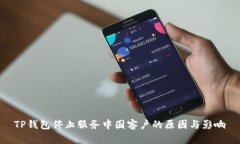 TP钱包停止服务中国客户的
