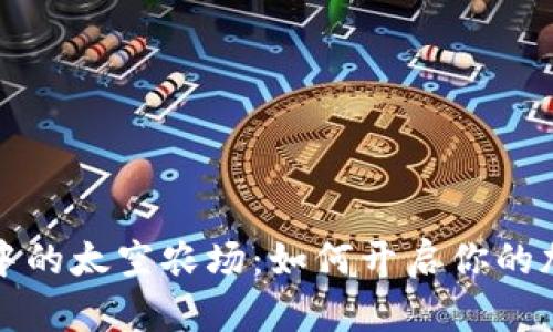 揭秘TP钱包中的太空农场：如何开启你的加密农场之旅