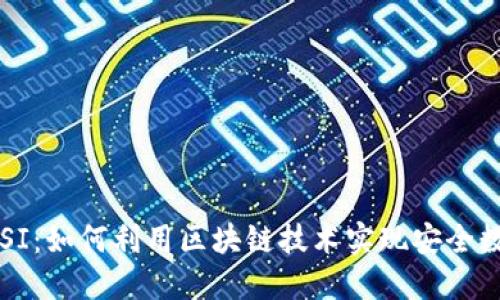 TP钱包与POSI：如何利用区块链技术实现安全数字资产管理