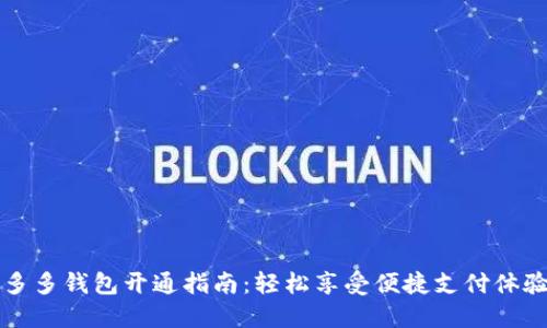 多多钱包开通指南：轻松享受便捷支付体验